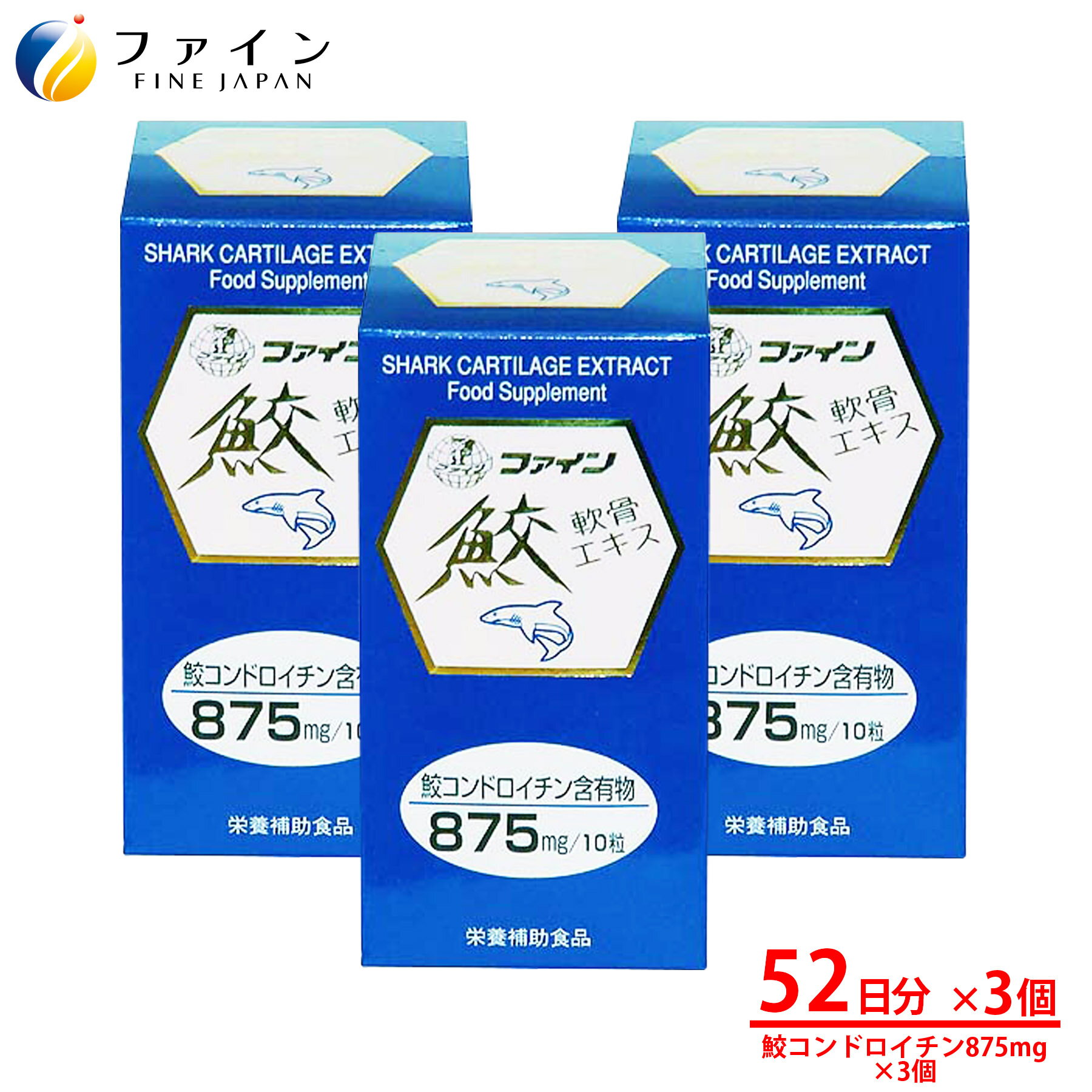 【9日からP10倍】鮫 軟骨 エキス 3個セット 鮫 コンドロイチン 含有物875mg 配合 52日分(1日10粒/520粒入) サメ軟骨 美容 健康 食品 ファイン