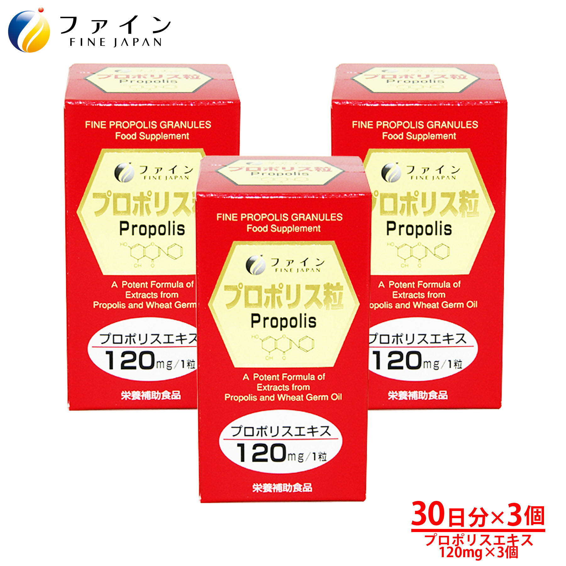 【4日19:59までP2】プロポリス 粒 プロポリス エキス 3個セット 120mg ビタミンE 配合 1日2～5粒/150粒入 フラボノイド サプリ サプリメント ミツバチ ファイン 1