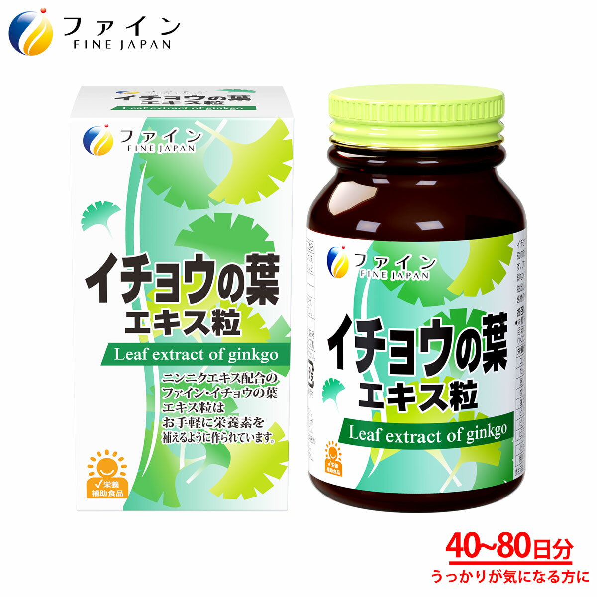 【送料無料】 イチョウの葉エキス粒 ■ ファイン 栄養補助食品 銀杏の葉 無臭ニンニクエキス フラボノイド