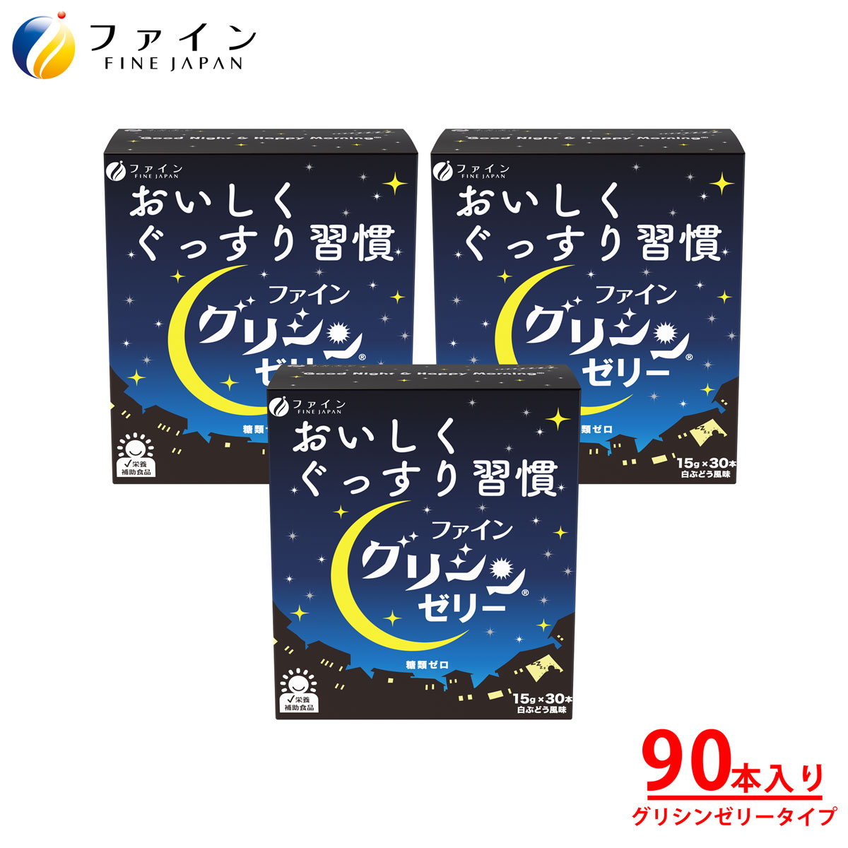 【27日1:59までP5】ファイン グリシンゼリー 白ぶどう風味 15日分(30本) ×3個 ファイングリシン グリシン 3000mg テアニン 200mg GABA ギャバ 100mg ゼリータイプ 送料無料 粉 粉末 パウダー アミノ酸 市販 休息 美容 国内製造 FINE ファイン