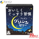 全品クーポン有 グリシンゼリー 白ぶどう風味 15日分 30本 グリシン 3000mg テアニン 200mg GABA ギャバ 100mg 配合 ゼリータイプ 栄養補助食品 粉 粉末 パウダー アミノ酸 市販 休息 美容 国…