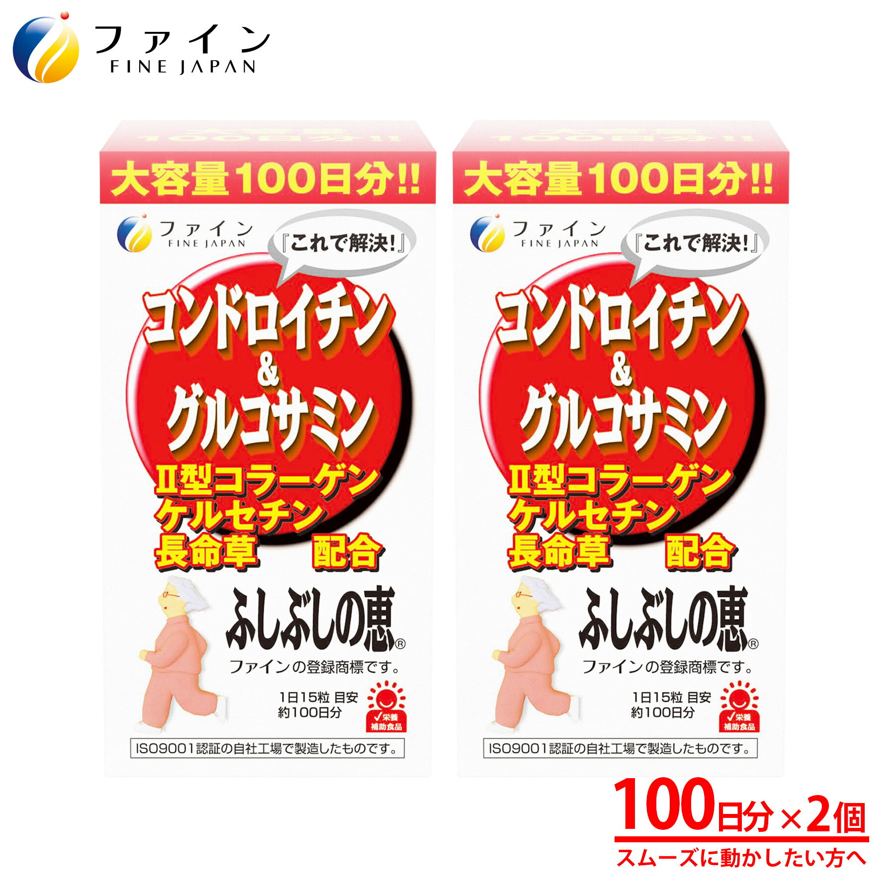 【4日20:00からP10】コンドロイチン & グルコサミン ふしぶしの恵 お徳用 2個セット グルコサミン 1 000mg 鮫 コンドロイチン 含有物 1 100mg 2型 コラーゲン 配合 100日分 コンドロイチン グ…