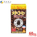 【全品クーポン有】メタ ・ コーヒー 60杯 クロロゲン酸 類 100mg オリゴ糖 50mg L- カルニチン 5mg配合 60杯分/約2ヶ月分 ダイエット サポート ダイエットコーヒー 健康食品 カテキン 満足感