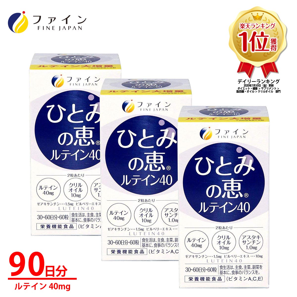 【30日P5倍】送料無料 ひとみの恵 90日分 30日分 3個セット ルテイン 40mg 濃い アスタキサンチン ゼアキサンチン クリルオイル ビルベリー ビタミンA ビタミンC ビタミンE マリー ゴールド ブ…