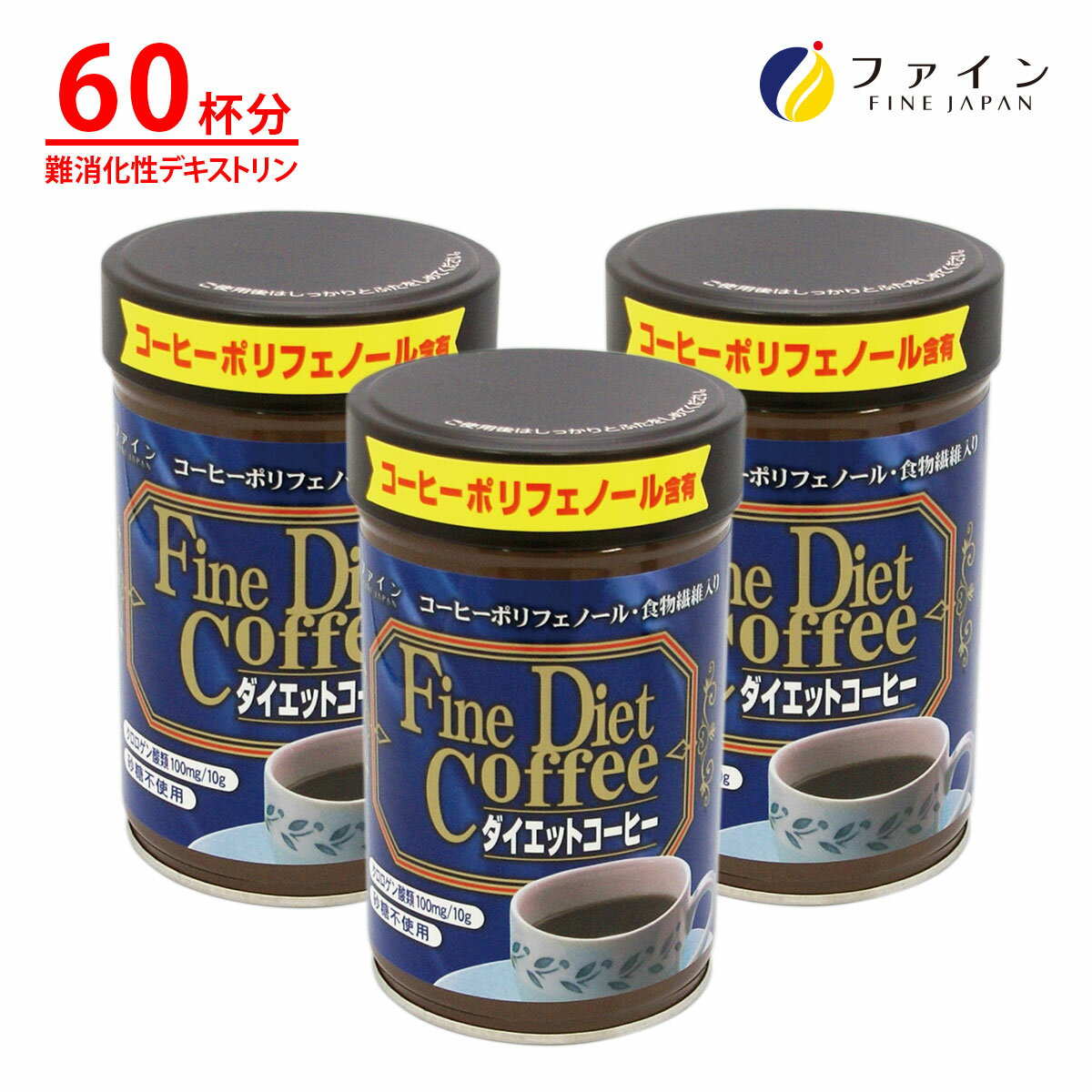 【27日1:59までP5】ダイエット コーヒー 3個セット クロロゲン 酸 類 ガルシニア エキス 食物繊維 コーヒー ポリフェノール 配合 200g 低カロリー インスタント コーヒー ファイン