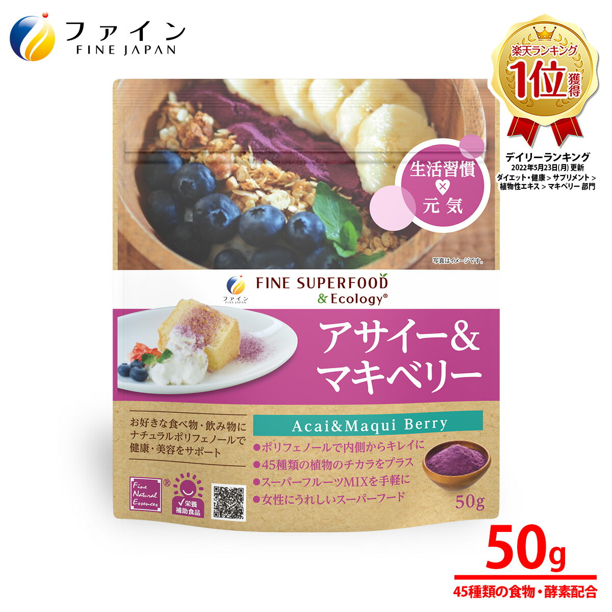 楽天健康食品のファイン公式楽天市場店【1日P10・2日P2～】アサイー ＆ マキベリー スーパーフード 総 ポリフェノール たっぷり 45種類の 食物 酵素 配合 50g 若々しさ 野菜不足 美容 健康 サポート ファイン