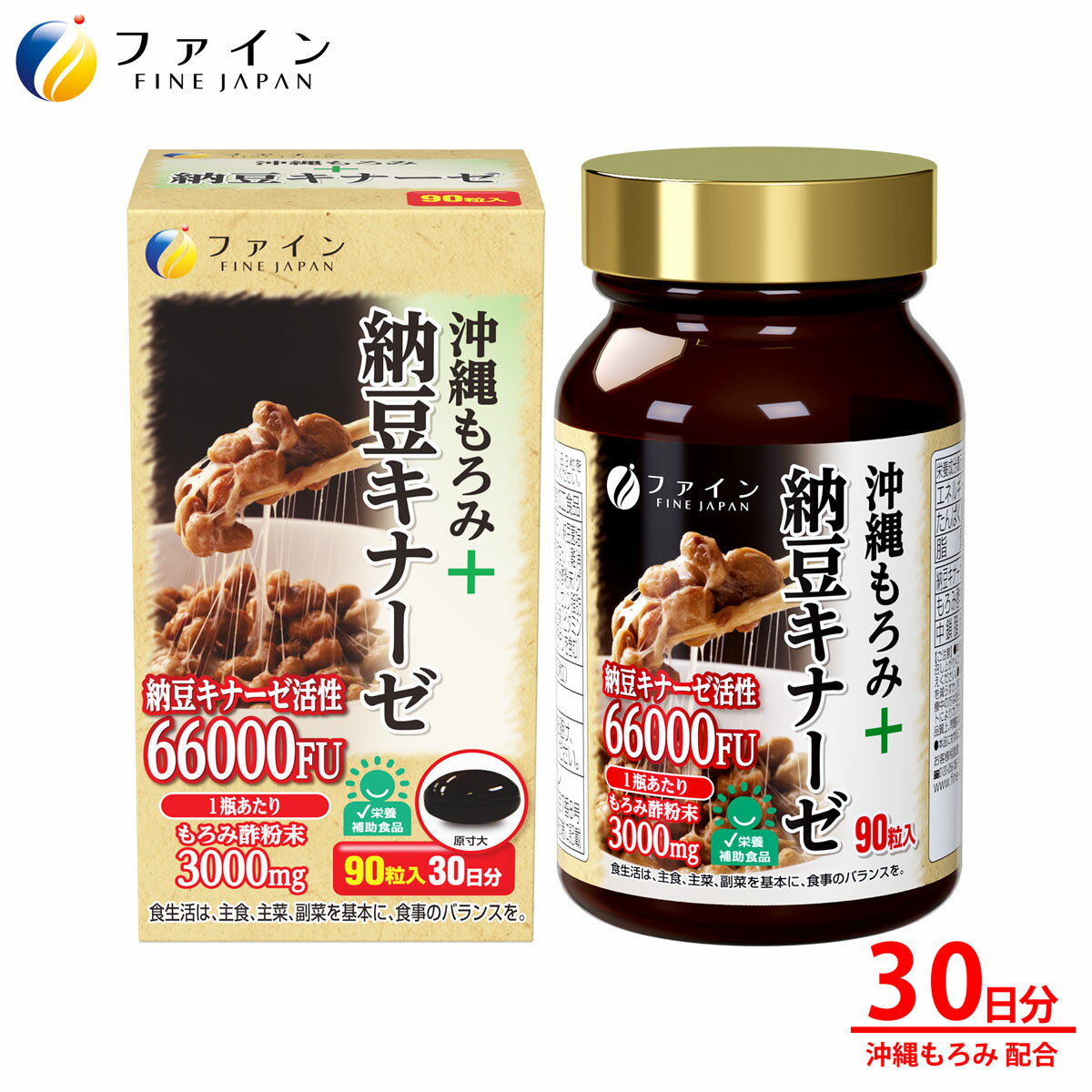 【全品クーポン有】沖縄 もろみ ＋ 納豆 キナーゼ 中鎖脂肪酸 配合 30日分 もろみ酢 健康 ナットウキナーゼ ソフト カプセル ファイン 納豆キナーゼ サプリ サプリメント 粉末 粉 パウダー 2200FU 送料無料 ダイエット サポート 納豆菌 大豆 natto kinase