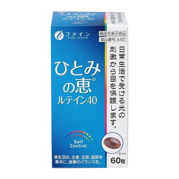 【全品クーポン有】機能性表示食品 ひとみの恵 ルテイン40 30日分(60粒) ビルベリー ルテイン 配合 日常生活で受ける光の刺激から目を保護 ファイン