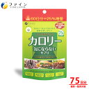 食べ過ぎ サプリメント サプリ　ファイン カロリー気にならないサプリ 大容量品 75日分 (1日5粒/375粒入) 桑葉粉末 桑茎粉末 キトサン ガルシニア エキス 配合 飲みすぎ 飲み会