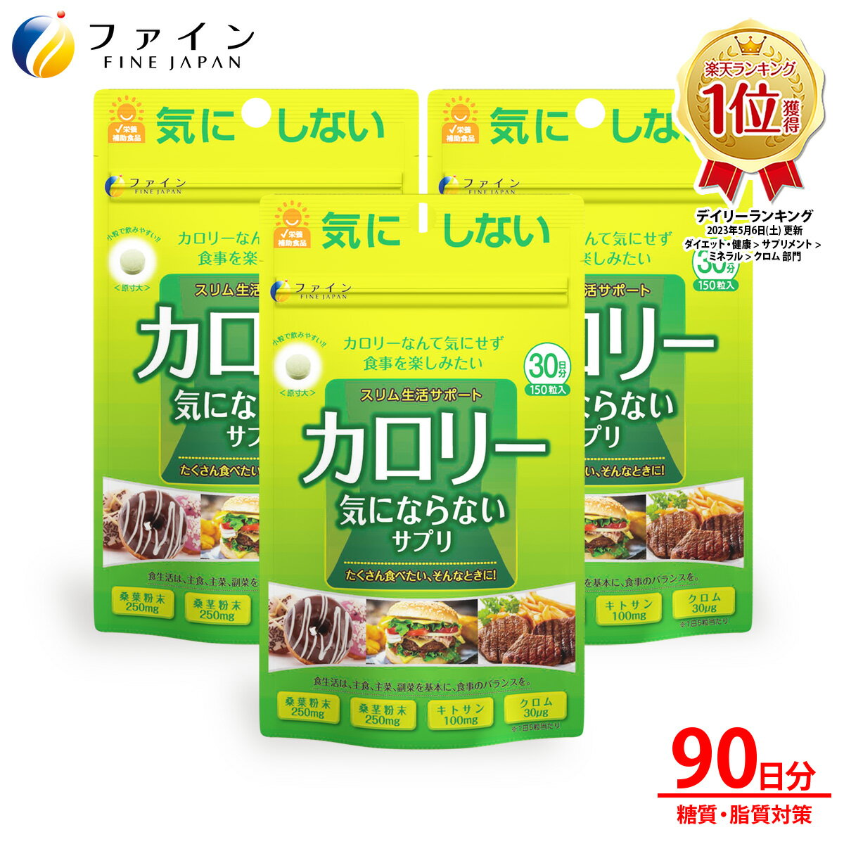 商品名 カロリー気にならない 内容量 30g(200mg×150粒) 内容成分 桑葉粉末(国内製造)、桑茎粉末、ガルシニア・カンボジアエキス、クロム酵母、キトサン(カニ由来)、結晶セルロース、 ショ糖脂肪酸エステル、ビタミンB1、ビタミンB6、ビタミンB2、微粒二酸化ケイ素 商品説明 「食べたい」をガマンしない、ストレスフリーで食事はしっかりの健康的なダイエットをサポートするサプリメントです。 ☆ カロリー（糖質・脂質）対策 糖質の吸収を抑える桑葉粉末・桑茎粉末、脂質の吸収を抑えるキトサンに加え、クロムを配合！脂っこい食事やカロリーが気になるお食事の前にお召し上がりください。 ☆ 飲みやすい小粒タイプ、チャック付きアルミ袋を採用。 小粒タイプなので飲み易く、またアルミ袋なのでかさばらず持ち運びに便利です。 お召し上がり方 栄養機能食品として1日5粒（1g）を目安に、 水またはぬるま湯でお召し上がりください。 賞味期限 別途商品ラベルに記載 広告文責 株式会社ファイン　TEL：0120-100-907（通信販売部） 製造：株式会社ファイン 区分：日本製健康食品 メーカー希望小売価格はメーカーカタログに基づいて掲載していますカロリー気にならない サプリ 250mg 90日分 (1日5粒/150粒入)×3袋 健康的な生活をサポートするサプリメントです。 いつもより「気にならない」、楽しい毎日を過ごせるように思いを込めました。 栄養成分 5粒(1g)あたり エネルギー 3.5kcal たんぱく質 0.12g 脂質 0.04g 炭水化物 0.66g 食塩相当量 0.004g ビタミンB1 1.0mg ビタミンB2 1.1mg ビタミンB6 1.0mg クロム 30?g 　 　 お召し上がり方 栄養補助食品として1日5粒（1g）を目安に水または、ぬるま湯でお召し上がりください。 内容量30g(200mg×150粒)×3袋 原材料名桑葉粉末、桑茎粉末、ガルシニア・カンボジアエキス、クロム酵母 / キトサン(カニ由来)、結晶セルロース、ショ糖脂肪酸エステル、ビタミンB1、ビタミンB6、ビタミンB2、微粒二酸化ケイ素 ご注意 原材料にアレルギーのある方は摂取をお控えください。 開封後はチャックをしっかり閉め、なるべくお早めにお召し上がりください。 妊娠・授乳中の方、治療中の方はお召し上がりの前に医師にご相談ください。 必要以上の摂取は避け、1日の摂取目安量を守ってください。 株式会社ファイン TEL：0120-100-907（通信販売部） 製造：株式会社ファイン　区分：日本製健康食品