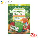 スムージー ダイエット ファイン グリーンモーニング 200g 食物繊維 9500mg 植物 酵素 11種 ビタミン 青汁 野菜 果物 美容 健康 ドリンク ファスティング 置き換え ギフト タンパク質 粉末 プロテイン