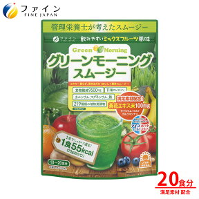 【24日からP5倍】スムージー ダイエット ファイン グリーンモーニング 200g 食物繊維 9500mg 植物 酵素 11種 ビタミン 青汁 野菜 果物 美容 健康 ドリンク ファスティング 置き換え ギフト タンパク質 粉末 プロテイン