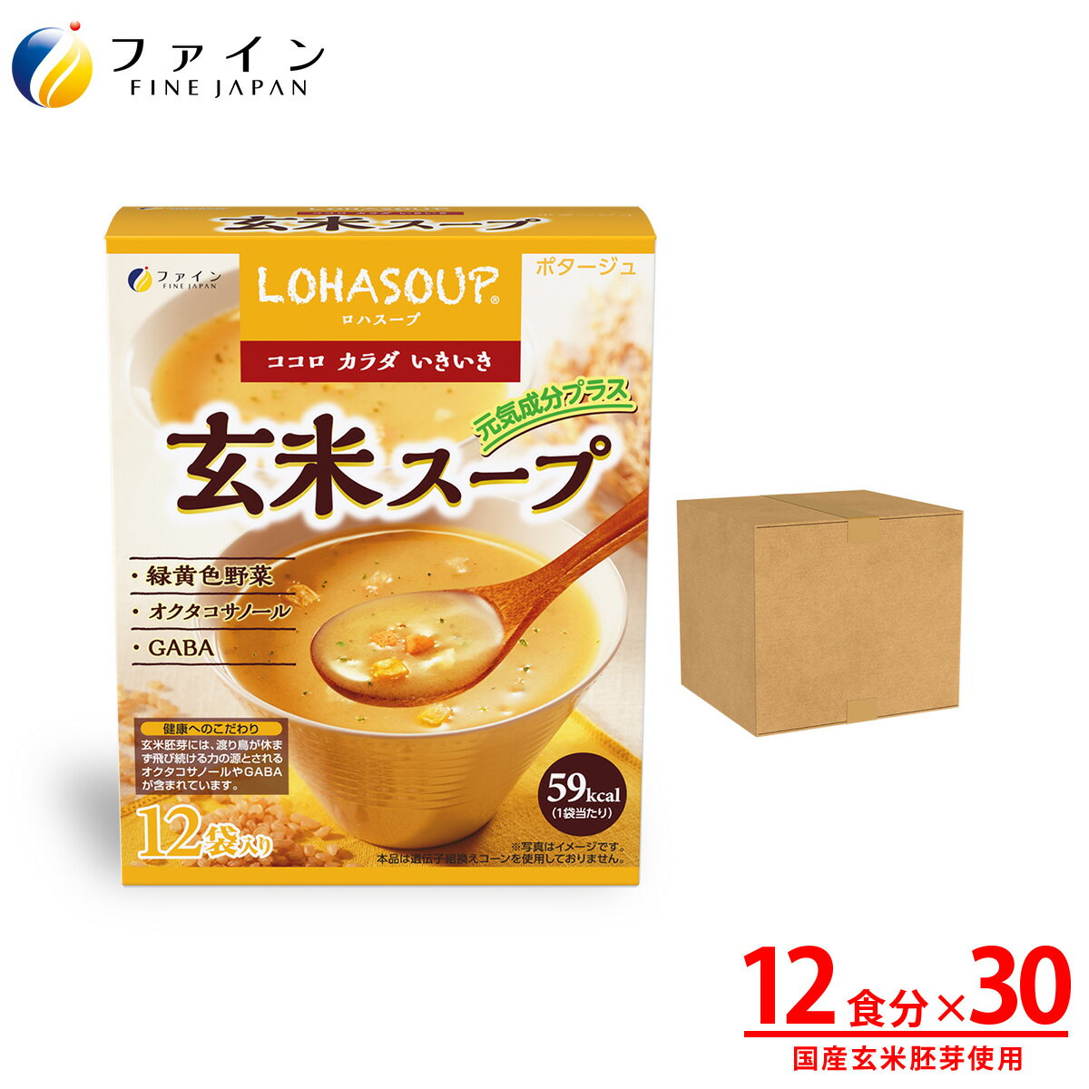 LOHASOUP 玄米スープ 12杯分 30個セット 玄米には現代人に不足しがちなビタミンやミネラル、食物繊維がたっぷり含まれており、健康に良いものとして知られています。 しかし、体に良いことはわかっていても調理に手間がかかるし味もちょっと・・・と敬遠しがち。 もっと手軽においしく食べていただけるように玄米エキスパウダーに緑黄野菜を配合し、コーン風味の健康スープに仕上げました。 1食あたり、なんと玄米約90g分のエキスを含有。 小腹がすいた時やダイエット中など毎日の栄養補給にぴったりです。 【渡り鳥のエネルギー現に注目】 玄米胚芽は、アミノ酸、ミネラルを豊富に含み、お米の命となる部分です。 その玄米に含まれる成分で最も注目されるのがオクタコサノール。 米胚芽油、小麦胚芽油、リンゴの果皮などに微量に含まれている天然の成分で、何千kmも旅をする渡り鳥のエネルギー源として知られています。 また、米の栄養価の多くは外皮・ぬか・胚芽にあり、玄米は精白米と比べてビタミンB1は5倍以上、食物繊維は6倍、 そしてビタミンEはなんと13倍も。 通称GABA（ギャバ）と言われるγ−アミノ酪酸は心の安らぎをサポートします。 栄養成分 1食(15g)当たり エネルギー 59kcal たんぱく質 1.4g 脂　　質 1.6g 炭水化物 9.98g —糖質 9.33g —食物繊維 0.65g 食塩相当量 0.81g カリウム 129mg ビタミンB1 0.16mg ビタミンB2 0.14mg ビタミンE 5.39mg 規格成分 1袋（15g）当たり γ-アミノ酪酸(GABA) 3.9mg オクタコサノール 0.3mg アレルギー表示対象原料 卵- 乳成分● 小麦● えび- かに- そば- 落花生- あわび- いか- いくら- オレンジ- カシューナッツ- キウイフルーツ- 牛肉- くるみ- ごま- さけ- さば- 大豆● 鶏肉● バナナ- 豚肉- まつたけ- もも- やまいも- りんご- ゼラチン- アーモンド- お召し上がり方 1.カップに1袋の中身を入れます。 2.熱湯150ml〜180ml程度を注ぎ、すぐによくかき混ぜてください。 【注意】 調理またはお召し上がりの際には熱湯によるやけどに充分ご注意下さい。 内容量180g（15g×12袋）×30個 原材料名玄米胚芽エキスパウダー(国内製造)、スイートコーンパウダー、ホタテエキスパウダー、全粉乳、乳糖、粉末油脂、カツオエキスパウダー、根昆布エキスパウダー、かぼちゃパウダー、にんじんパウダー、ほうれん草パウダー、チキンエキスパウダー、うきみ・具（コーン、クルトン、ほうれん草、にんじん、パセリ)/トレハロース、ビタミンE、(一部に乳成分・小麦・大豆・鶏肉・ゼラチンを含む） 保存方法高温多湿や直射日光を避け、涼しいところに保存してください。分包開封後はお早めにお召し上がりください。 ご注意 分包開封後はお早めにお召し上がりください。 製造ロットにより、味や色などに多少の変化がありますが、品質上、問題はありませんので安心してお召し上がりください。 関連商品 株式会社ファイン TEL：0120-100-907（通信販売部） 製造：株式会社ファイン　区分：日本製健康食品