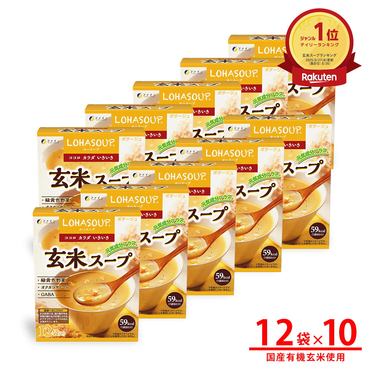 玄米スープ 玄米胚芽 エキス 12食入 10個セット 栄養 バランス 朝食 夜食 LOHASOUP ファイン FINE アミ..