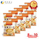 【全品クーポン有】こだわり玄米スープ 国産有機玄米使用 8食入(箱タイプ) 10個セット 栄養 バランス カロリー を心配される方や ダイエット 中 の 朝食 ...
