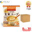 【9日からP10倍】こだわり玄米スープ 国産有機玄米使用 8食入(箱タイプ) 30個セット 栄養 バランス カロリー を心配される方や ダイエット 中 の 朝食 夜食 代わりに おすすめ 非常食 保存食 レトルト ファイン