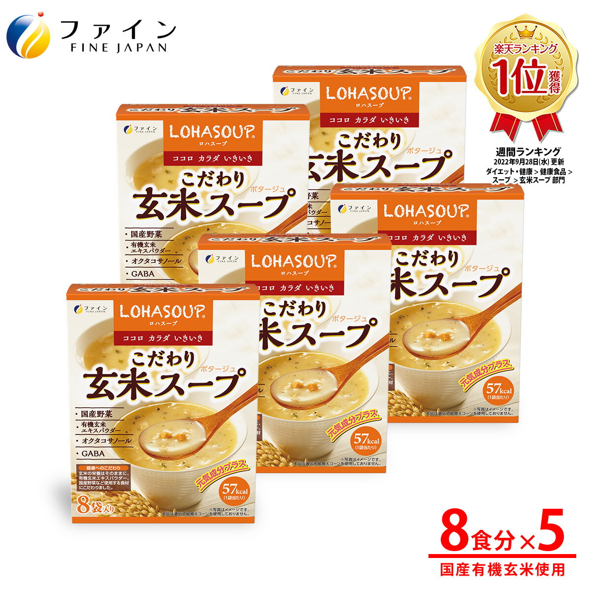 【全品クーポン有】こだわり玄米スープ 国産有機玄米使用 8食入(箱タイプ) 5個セット 栄養 バランス カロリー を心配される方や ダイエット 中 の 朝食 夜食 代わりに おすすめ 非常食 保存食 レトルト ファイン