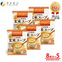 【全品クーポン有】こだわり玄米スープ 国産有機玄米使用 8食入(箱タイプ) 5個セット 栄養 バランス カロリー を心配される方や ダイエット 中 の 朝食 夜...