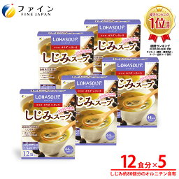 【24日からP5倍】しじみ スープ 1食あたり約70個分の しじみ エキス 配合 12食入(箱タイプ) 5個セット 栄養 バランス カロリー を心配される方や ダイエット 中 の 朝食 夜食 代わりに おすすめ 非常食