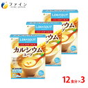 【全品クーポン有】カルシウムスープ カルシウム600mg配合 12食入(箱タイプ) 3個セット 栄養 バランス カロリー を心配される方や ダイエット 中 の ...