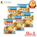 【全品クーポン有】カルシウムスープ カルシウム600mg配合 12食入(箱タイプ) 5個セット 栄養 バランス カロリー を心配される方や ダイエット 中 の ...
