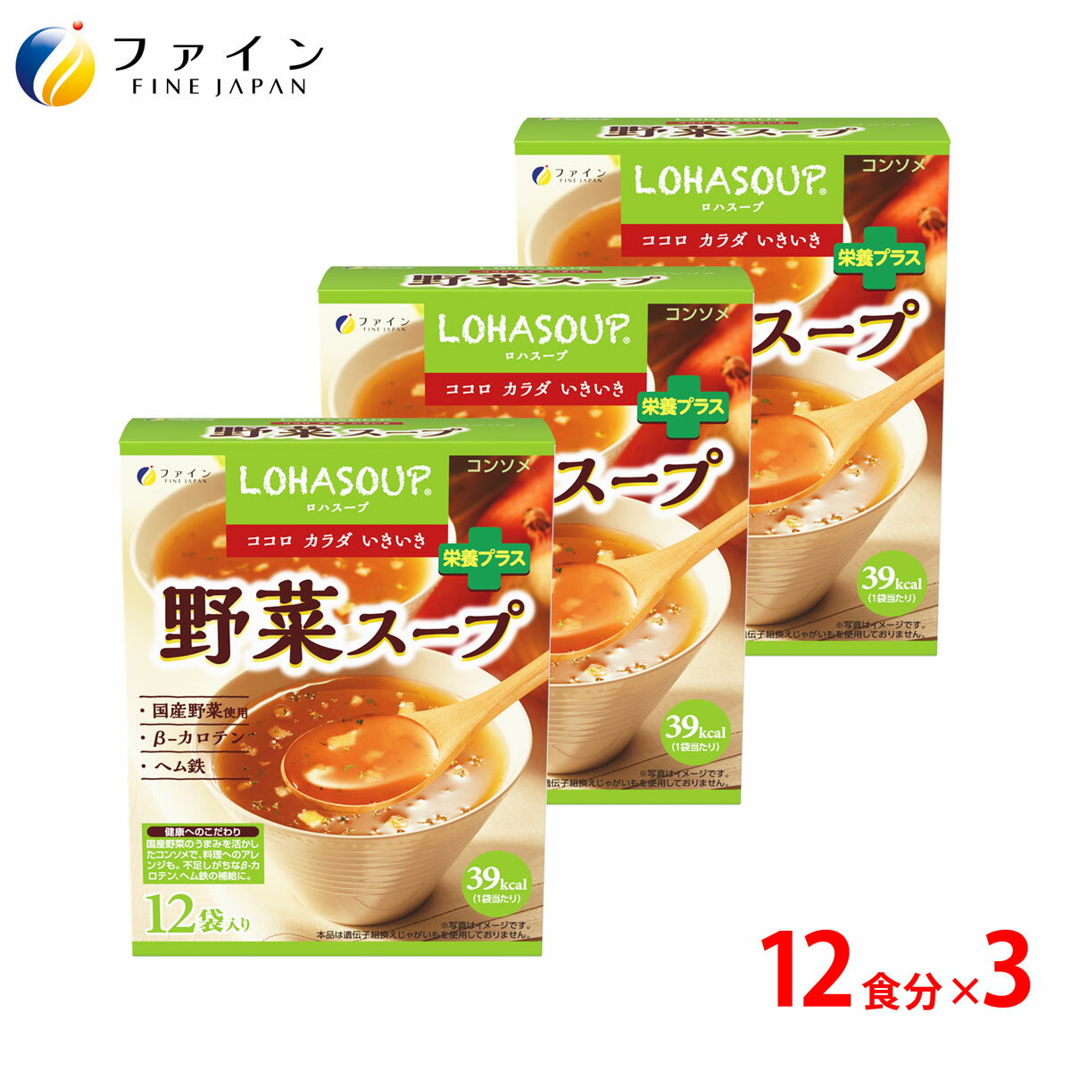 【1日P10・2日P2～】野菜スープ 12食入(箱タイプ) 3個セット 栄養 バランス カロリー を心配される方や ダイエット 中 の 朝食 夜食 代わりに おすすめ 非常食 保存食 レトルト ファイン