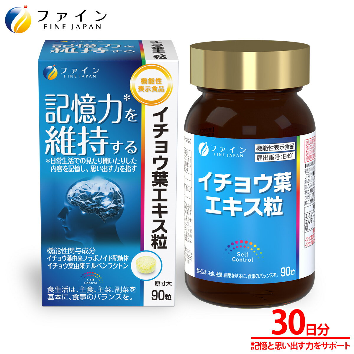 機能性表示食品 イチョウ葉エキス粒　30日分　記憶力を維持する