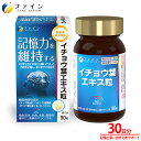 【24日からP5倍】機能性表示食品 イチョウ葉エキス粒 30日分 記憶力を維持する