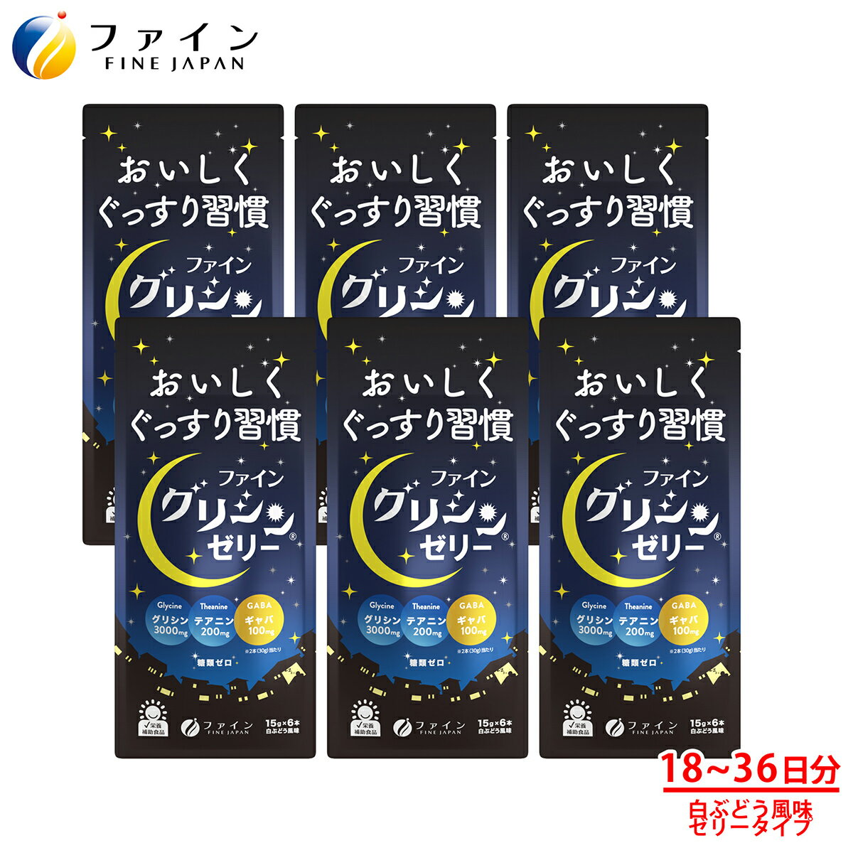 ファイン グリシンゼリー 1袋(6本入)×6袋セット グリシン 3000mg テアニン 200mg GABA ギャバ 100mg 配合 休息 サポート サプリ サプリメント ゼリータイプ ファイングリシン 栄養補助食品