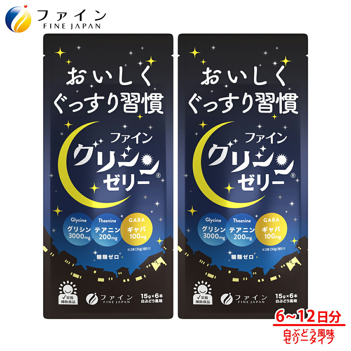 ファイン グリシンゼリー 1袋(6本入)×2袋セット グリシン 3000mg テアニン 200mg GABA ギャバ 100mg 配合 休息 サポート サプリ ゼリータイプ ファイングリシン 栄養補助食品 サプリメント