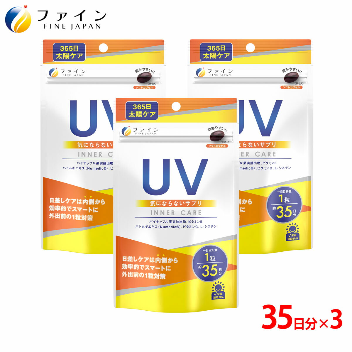 【全品クーポン有】日焼け サプリ ファイン UV気にならないサプリ 35日分×3個セット カプセル パイナップル果実抽出物 ハトムギエキス 末 L-シスチン ビタミンC ビタミンE 配合 美容 紫外線 日本製 UV サプリ サプリメント 女性 男性 子供 日差し