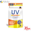 【9日からP10倍】日焼け サプリ ファイン UV気にならないサプリ 35日分 カプセル パイナップル果実抽出物 ハトムギエキス 末 L-シスチン ビタミンC ビタミンE 配合 美容 紫外線 日本製 UV サプリ サプリメント 女性 男性 子供 日差し