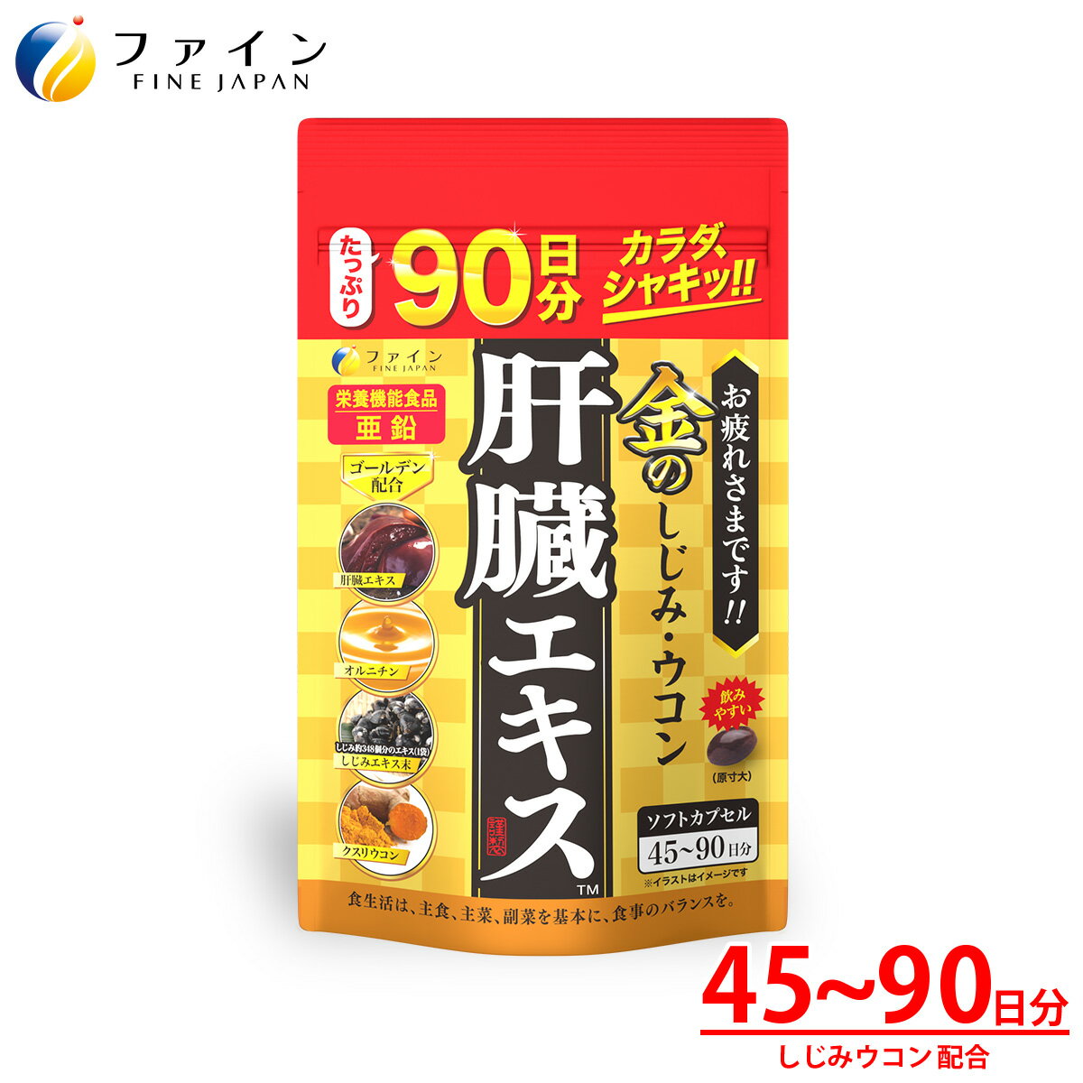 【レビューで50％OFFクーポンプレゼント！詳細は企画ページにて】金のしじみウコン 肝臓エキス 630mg×270粒入 クルク…