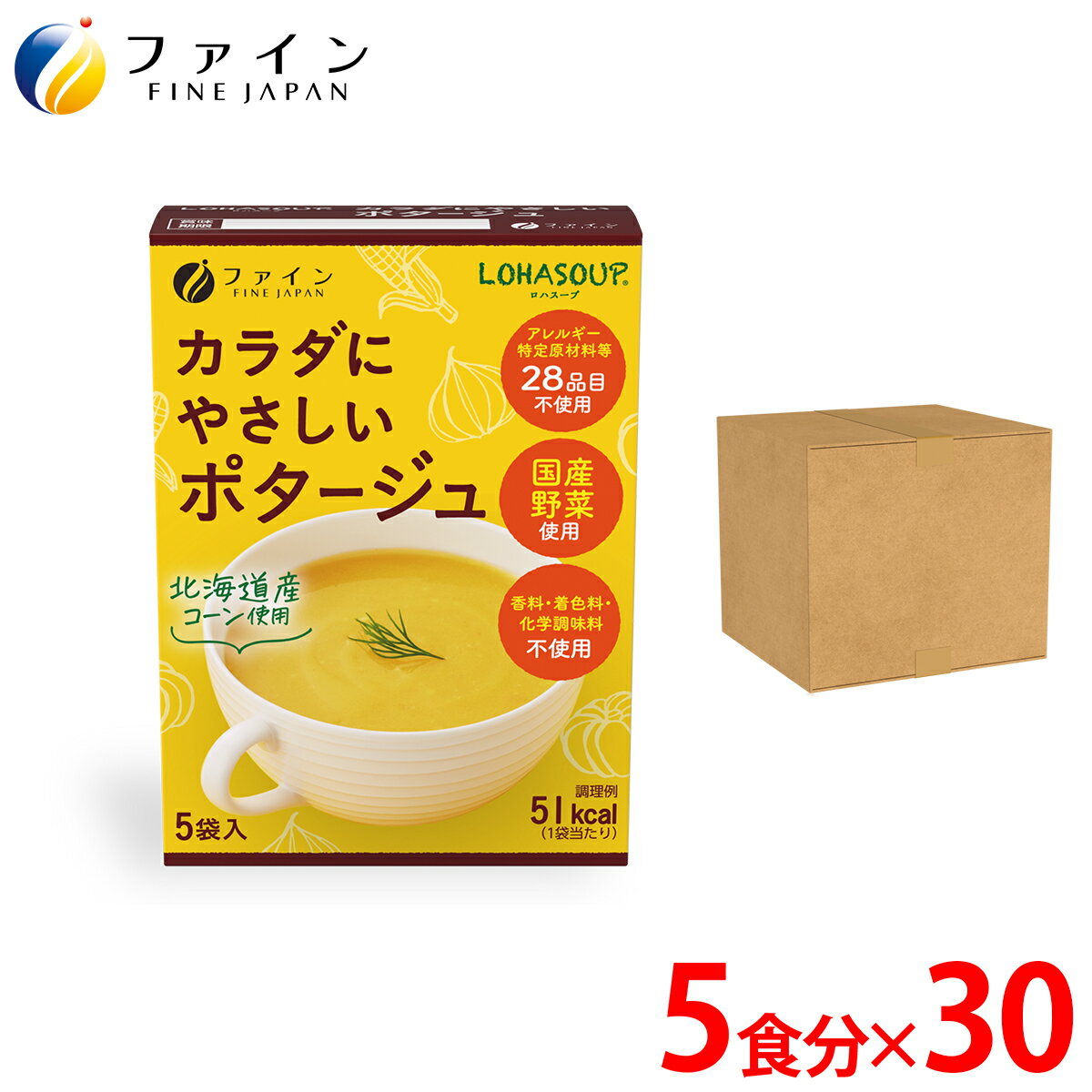 本品は国産のとうもろこしを主原料にかぼちゃ・たまねぎ・セロリといった国産野菜、国産の有機玄米エキスパウダー、10種類の国産雑穀、奄美諸島産（国産）さとうきび、海の精伝統海塩やきしおなどを使用し、自然のおいしさをまとめたスープです。また、アレルギー特定原材料等28品目や動物性原料は使用せず、カラダにやさしい素材だけを使いました。毎日忙しい働きざかりの方、育ちざかりのお子様、カロリーを控えたいダイエット中の方、お年寄りの方、少しだけお腹がすいた時のおやつがわりに。安心・安全なスープをお届けいたします。カラダにやさしい ポタージュ 5食入 30個セット 本品は国産のとうもろこしを主原料にかぼちゃ・たまねぎ・セロリといった国産野菜、国産の有機玄米エキスパウダー、10種類の国産雑穀、奄美諸島産（国産）さとうきび、海の精伝統海塩やきしおなどを使用し、自然のおいしさをまとめたスープです。 また、アレルギー特定原材料等28品目や動物性原料は使用せず、カラダにやさしい素材だけを使いました。 毎日忙しい働きざかりの方、育ちざかりのお子様、カロリーを控えたいダイエット中の方、お年寄りの方、少しだけお腹がすいた時のおやつがわりに。安心・安全なスープをお届けいたします。 栄養成分 1袋(14g)当たり エネルギー 51kcal たんぱく質 1.3g 脂質 0.8g 炭水化物 10.5g -糖質 10.3g -食物繊維 1.6g 食塩相当量 1.0g アレルギー表示対象原料 卵- 乳成分- 小麦- えび- かに- そば- 落花生- あわび- いか- いくら- オレンジ- カシューナッツ- キウイフルーツ- 牛肉- くるみ- ごま- さけ- さば- 大豆- 鶏肉- バナナ- 豚肉- まつたけ- もも- やまいも- りんご- ゼラチン- アーモンド- お召し上がり方 1.カップに1袋の中身を入れます。 2.熱湯130ml〜150ml程度を注ぎ、すぐによくかき混ぜてください。 【注意】 調理またはお召し上がりの際には熱湯によるやけどに充分ご注意下さい。 内容量70g（14g×5袋）×30個 原材料名コーンパウダー(国内製造、遺伝子組換えでない)、米粉、てん菜糖、塩、食物繊維、澱粉分解物、酵母エキスパウダー、かぼちゃパウダー、たまねぎパウダー、根昆布粉末、セロリ粉末、有機玄米エキスパウダー 保存方法高温多湿や直射日光を避け、涼しいところに保存してください。分包開封後はお早めにお 召し上がりください。 ご注意 ●卵・乳製品・小麦・えび・かに・オレンジ・カシューナッツ・キウイフルーツ・ごま・さけ・大豆・鶏肉・バナナ・豚肉・もも・やまいも・りんご・ゼラチン・アーモンドを含む製品を生産しています。 ●分包開封後はお早めにお召し上がりください。 ●製造ロットにより、味や色などに多少の変化がありますが、品質上、問題はありませんので安心してお召し上がりください。 関連商品 株式会社ファイン TEL：0120-100-907（通信販売部） 製造：株式会社ファイン　区分：日本製健康食品