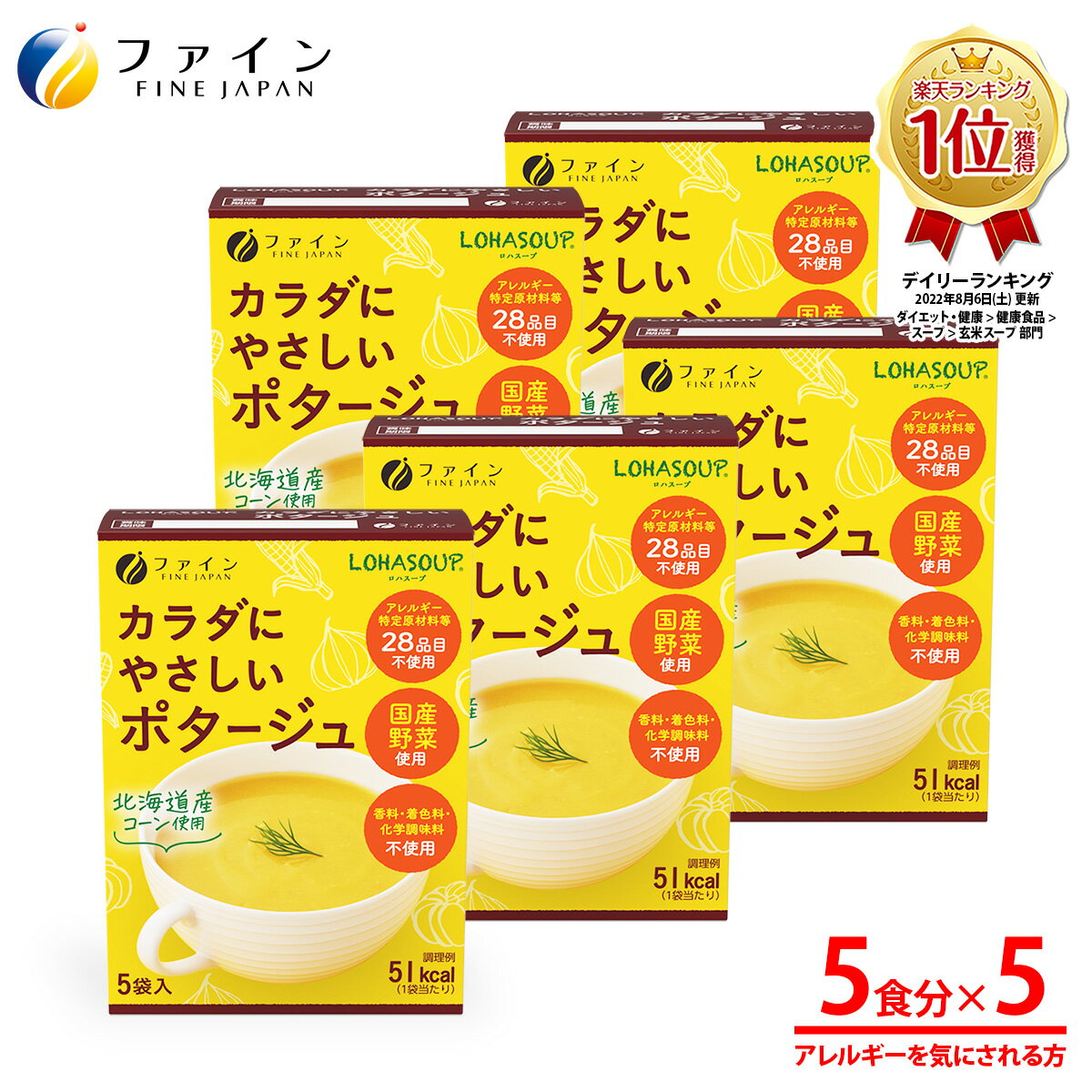 【4日20:00からP10】カラダにやさしいポタージュ アレルギー特定原材料不使用 5食入(箱タイプ) 5個セット 栄養 バランス カロリー を心配される方や ダイエット 中 の 朝食 夜食 代わりに おすすめ 非常食 保存食 1