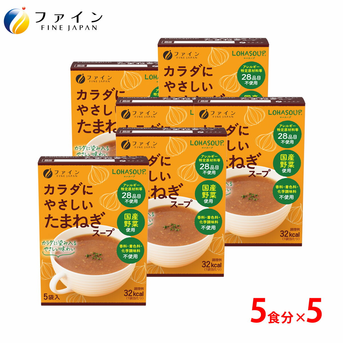 【全品クーポン有】カラダにやさしい たまねぎスープ 5食入 5個セット アレルギー特定原材料不使用 栄養バランスやカロリーを心配される方 ダイエット中の朝食、夜食、代わりにおすすめ 非常食 保存食 レトルト ファイン