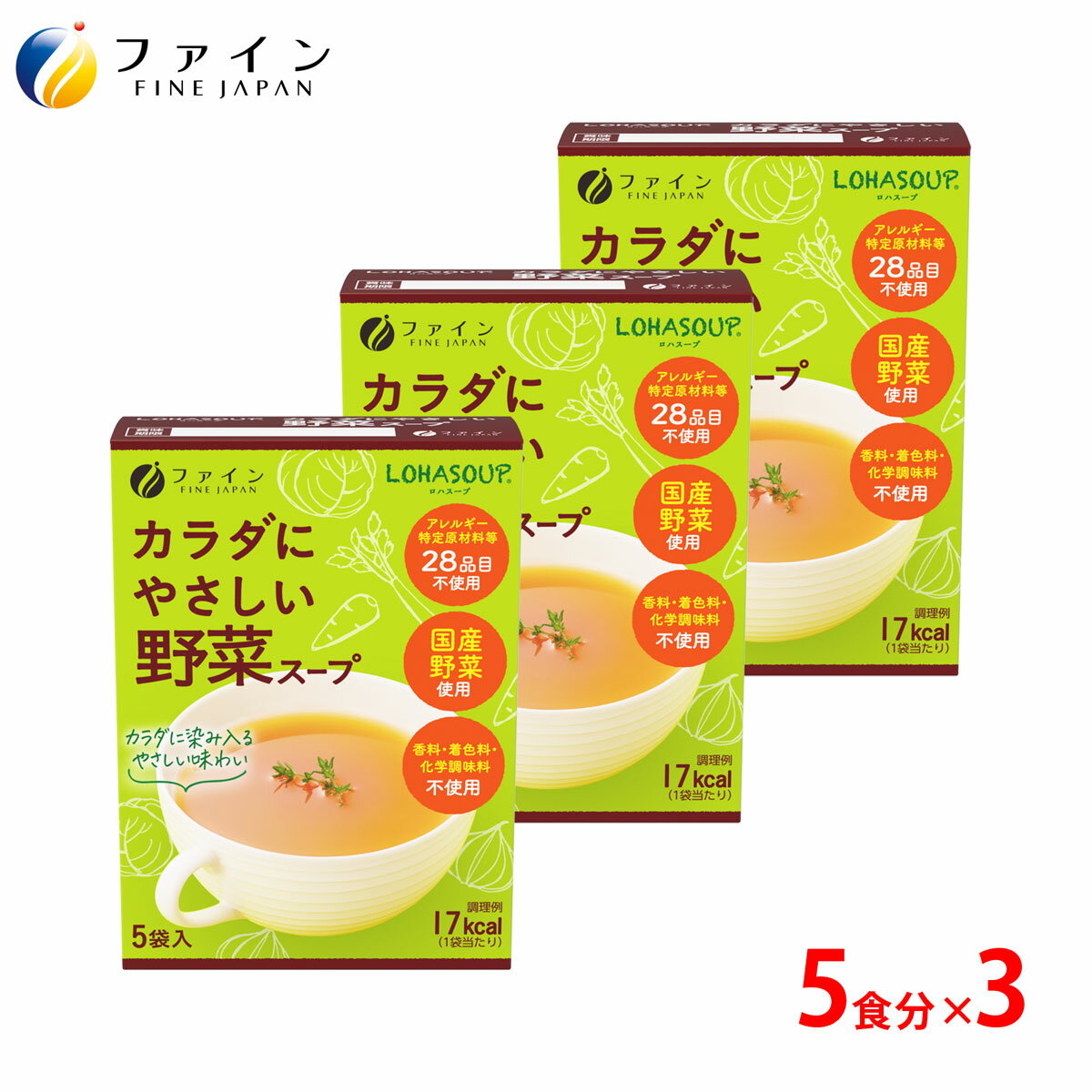 【全品クーポン有】カラダにやさしい 野菜スープ 5食入 3個セット アレルギー特定原材料不使用 栄養バランスやカロリーを心配される方 ダイエット中の朝食、夜食、代わりにおすすめ 非常食 保存食 レトルト ファイン