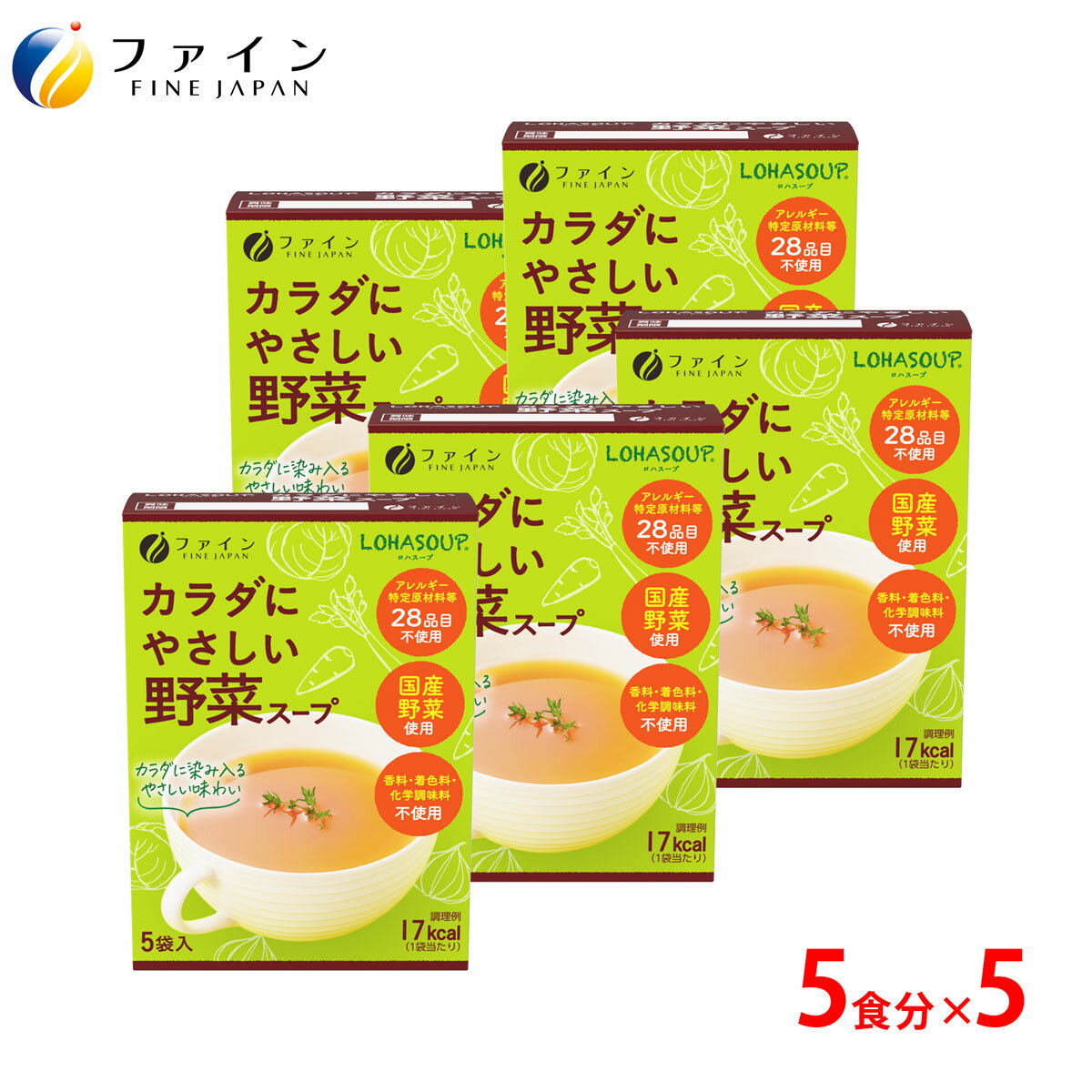 ここ数十年の食生活の変化により、食物アレルギーに悩む人が増えてきています。 食物アレルギーを持つ方にとっての食事はいろいろチェックすることも多くて大変・・・。 そんなアレルギーを持つ方すべてに安心してお召し上がりいただけるように、アレルギー特定原材料等28品不使用のスープを作りました。 動物性原料も使わず、使用素材にとことんこだわっています。もちろん、香料・着色料・化学調味料も無添加で、カラダにやさしい素材だけで仕上げております。 アレルギーを持つお子様に、菜食主義の方など、さまざまな『こだわり』を持つお客様にも安心しておすすめできるやさしい健康スープです。 キャベツをベースにし、さらに香味野菜である玉ねぎ、セロリ、にんじん、さらに、しいたけや昆布と聞いただけで味が出そうなものばかりを集めています。 野菜素材は全て国産の原料を使用しています。 ※卵・乳・小麦・えび・かに・さけ・豚肉・鶏肉・もも・オレンジ・りんご・大豆・ゼラチン・バナナを含む製品と共通の設備で製造しています。カラダにやさしい野菜スープ 5杯分 5個セット ここ数十年の食生活の変化により、食物アレルギーに悩む人が増えてきています。 食物アレルギーを持つ方にとっての食事はいろいろチェックすることも多くて大変・・・。 そんなアレルギーを持つ方すべてに安心してお召し上がりいただけるように、アレルギー特定原材料等28品不使用のスープを作りました。 動物性原料も使わず、使用素材にとことんこだわっています。もちろん、香料・着色料・化学調味料も無添加で、カラダにやさしい素材だけで仕上げました。 アレルギーを持つお子様に、菜食主義の方など、さまざまな『こだわり』を持つお客様にも安心しておすすめできるやさしい健康スープです。 キャベツをベースにし、さらに香味野菜である玉ねぎ、セロリ、にんじん、さらに、しいたけや昆布と聞いただけで味が出そうなものばかりを集めて、スープに仕上げました。 野菜素材は全て国産の原料を使用しています。 ※卵・乳・小麦・えび・かに・さけ・豚肉・鶏肉・もも・オレンジ・りんご・大豆・ゼラチン・バナナを含む製品と共通の設備で製造しています。 栄養成分 1袋(5.5g)当たり エネルギー 17kcal たんぱく質 0.3g 脂　　質 0g 炭水化物 4.0g 食塩相当量 0.9g アレルギー表示対象原料 卵- 乳成分- 小麦- えび- かに- そば- 落花生- あわび- いか- いくら- オレンジ- カシューナッツ- キウイフルーツ- 牛肉- くるみ- ごま- さけ- さば- 大豆- 鶏肉- バナナ- 豚肉- まつたけ- もも- やまいも- りんご- ゼラチン- アーモンド- お召し上がり方 1.カップに1袋の中身を入れます。 2.熱湯130ml〜150ml程度を注ぎ、すぐによくかき混ぜてください。 【注意】 調理またはお召し上がりの際には熱湯によるやけどに充分ご注意下さい。 内容量27.5g（5.5g×5袋）×5個 原材料名野菜エキスパウダー（澱粉分解物、野菜エキス（じゃがいも、たまねぎ、にんじん））（国内製造）、米粉、キャベツエキスパウダー、塩、てん菜糖、酵母エキスパウダー、しいたけパウダー、たまねぎパウダー、根昆布粉末、有機白こしょう、セロリ粉末 保存方法高温多湿や直射日光を避け、涼しいところに保存してください。分包開封後はお早めにお召し上がりください。 ご注意 卵・乳成分・小麦・えび・かに・オレンジ・カシューナッツ・キウイフルーツ・ごま・さけ・大豆・鶏肉・バナナ・豚肉・もも・やまいも・りんご・ゼラチンを含む製品と共通の設備で製造しています。 分包開封後はお早めにお召し上がりください。 製造ロットにより、味や色などに多少の変化がありますが、品質上、問題はありませんので安心してお召し上がりください。 野菜スープ アレルギー特定原材料不使用 国産 栄養補給 栄養 バランス カロリー ダイエット サポート 食物アレルギー 朝食 夜食 非常食 保存食 レトルト カップスープ FINE ファイン 関連商品 株式会社ファイン TEL：0120-100-907（通信販売部） 製造：株式会社ファイン　区分：日本製健康食品