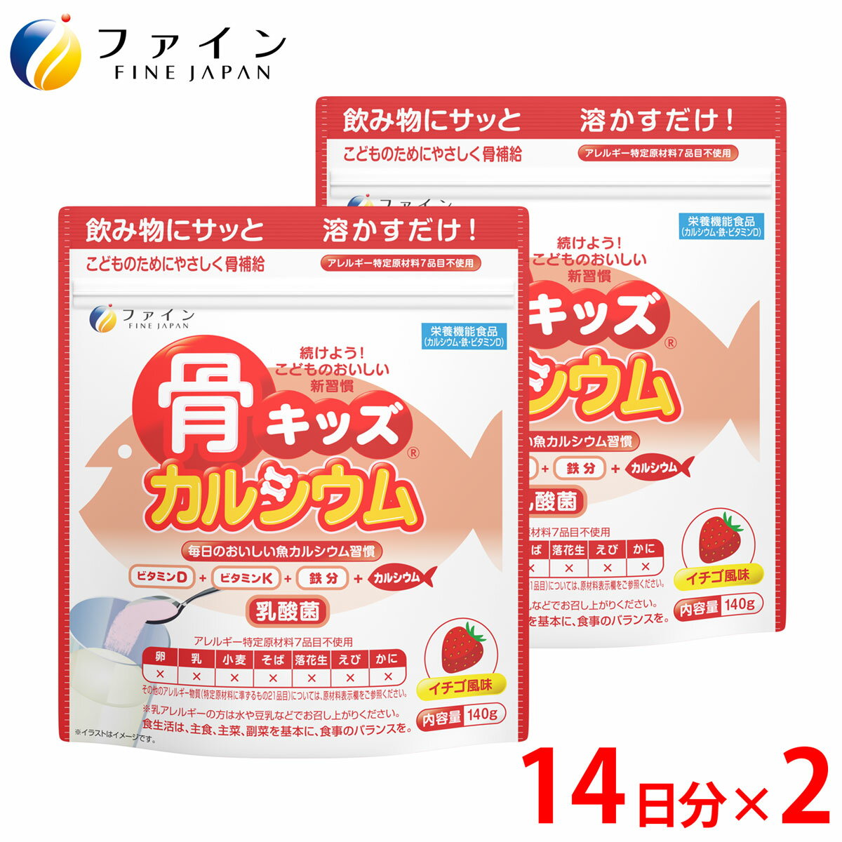 新発売 カルシウム 子供 ファイン【 骨キッズ カルシウム イチゴ風味 】14杯分(1回10g/140g入) 2個セット カルシウム 500mg ビタミンD 5.0μg ビタミンK たんぱく質 鉄 配合　牛乳 飲みやすく 栄養素 摂取 健康飲料 いちご