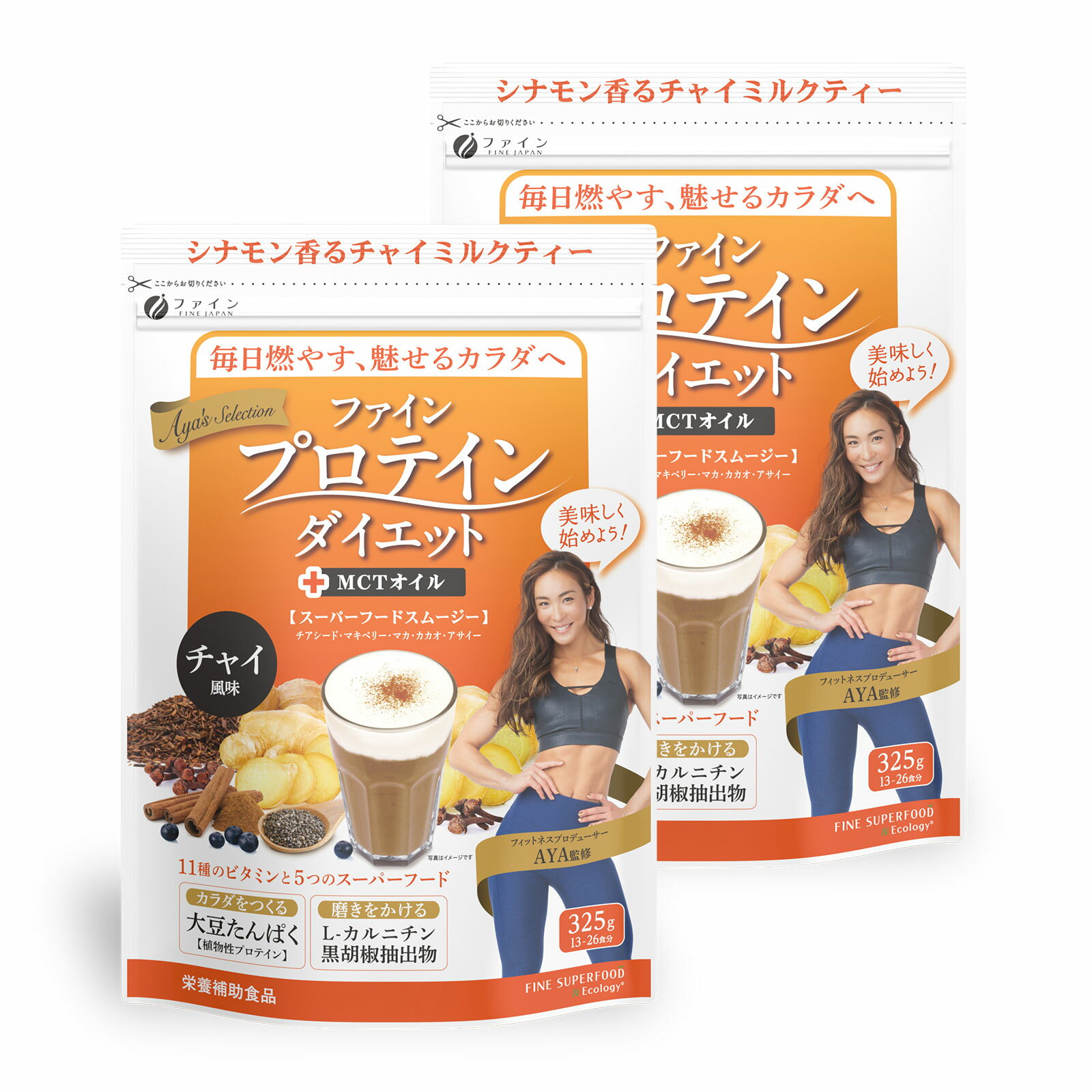 【27日までP10】ファインプロテインダイエット チャイ風味 325g(13食分) 2個セット AYA'Sセレクション AYA監修 ソイ プロテイン ダイエット サポート スーパーフード マカ カカオ チアシード アサイー 朝食 置き換え