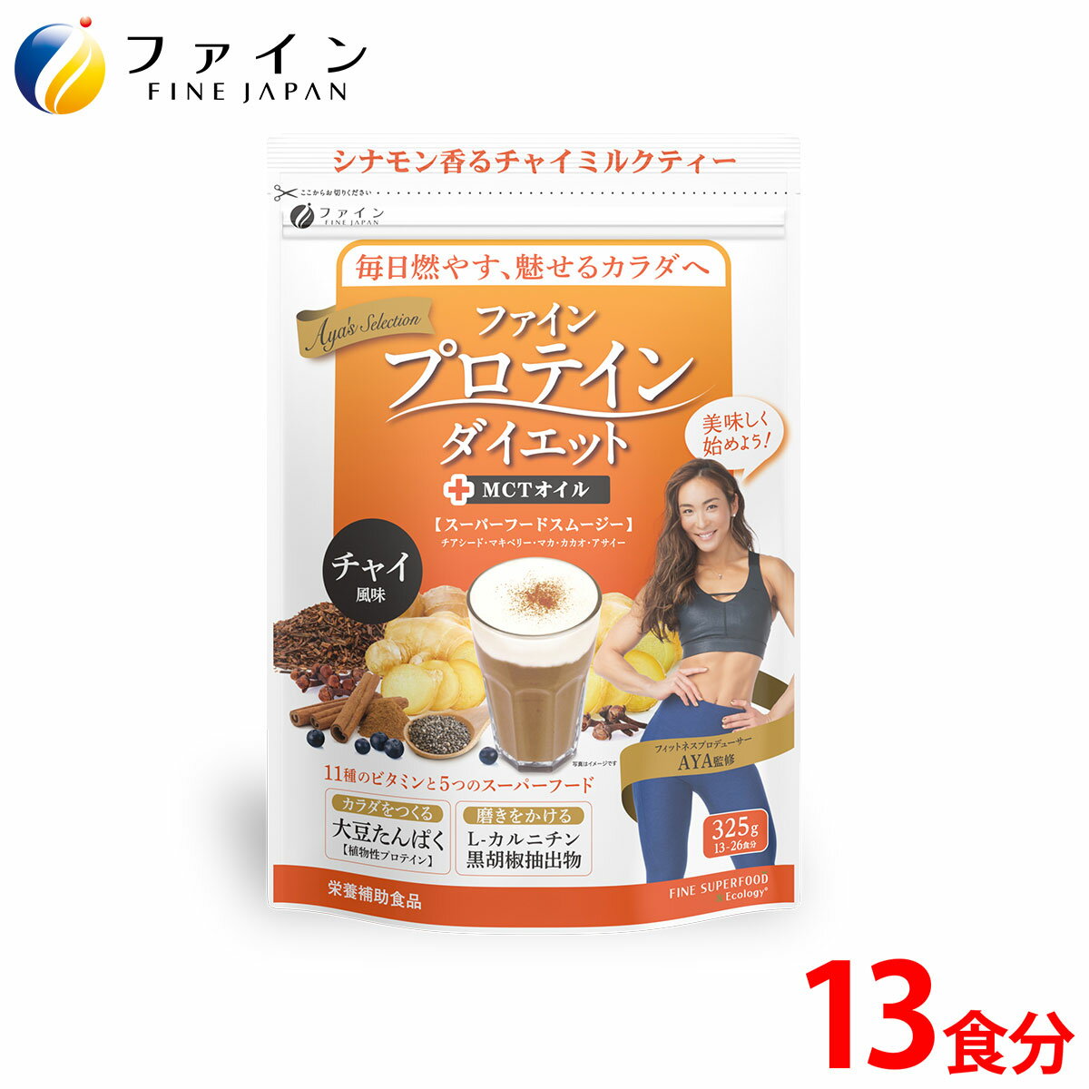 【全品クーポン有】ファインプロテインダイエット チャイ風味 325g(13食分) AYA'Sセレクション AYA監修 ソイ プロテイン ダイエット サ..