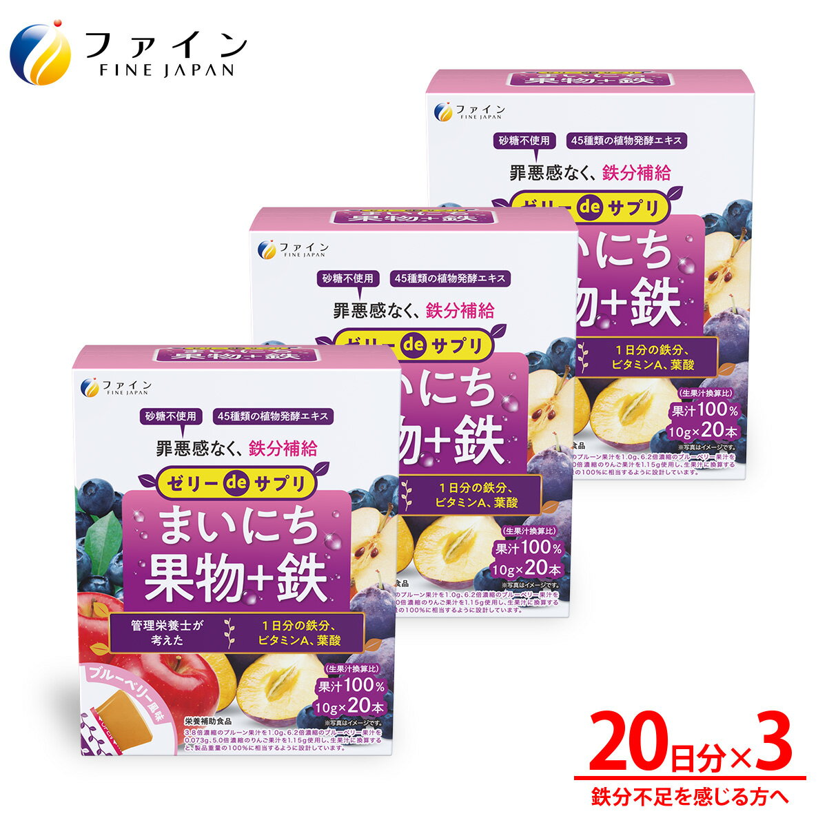 【16日1:59までP10】ゼリーdeサプリ まいにち果物＋鉄 200g(10g×20本) 3個セット 鉄分 鉄 ビタミンA ビタミンC 食物繊維 ファイン