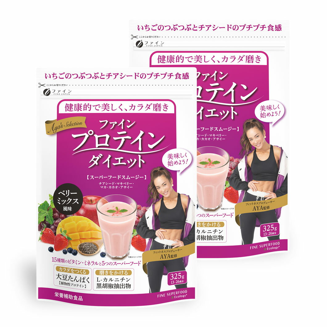 【1日P10倍】ファイン プロテイン ダイエット AYA'Sセレクション　ベリーミックス風味 325g(13食分)　2個セット フィットネスプロデューサーAYA監修ソイプロテイン スムージー 置き換えサポート チアシード アサイー カルニチン 配合 朝食 ヴィーガンプロテイン