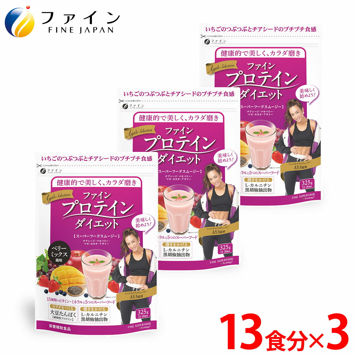 【全品クーポン有】ファイン プロテイン ダイエット AYA'Sセレクション　ベリーミックス風味 325g(13食分)　3個セット　フィットネスプ..