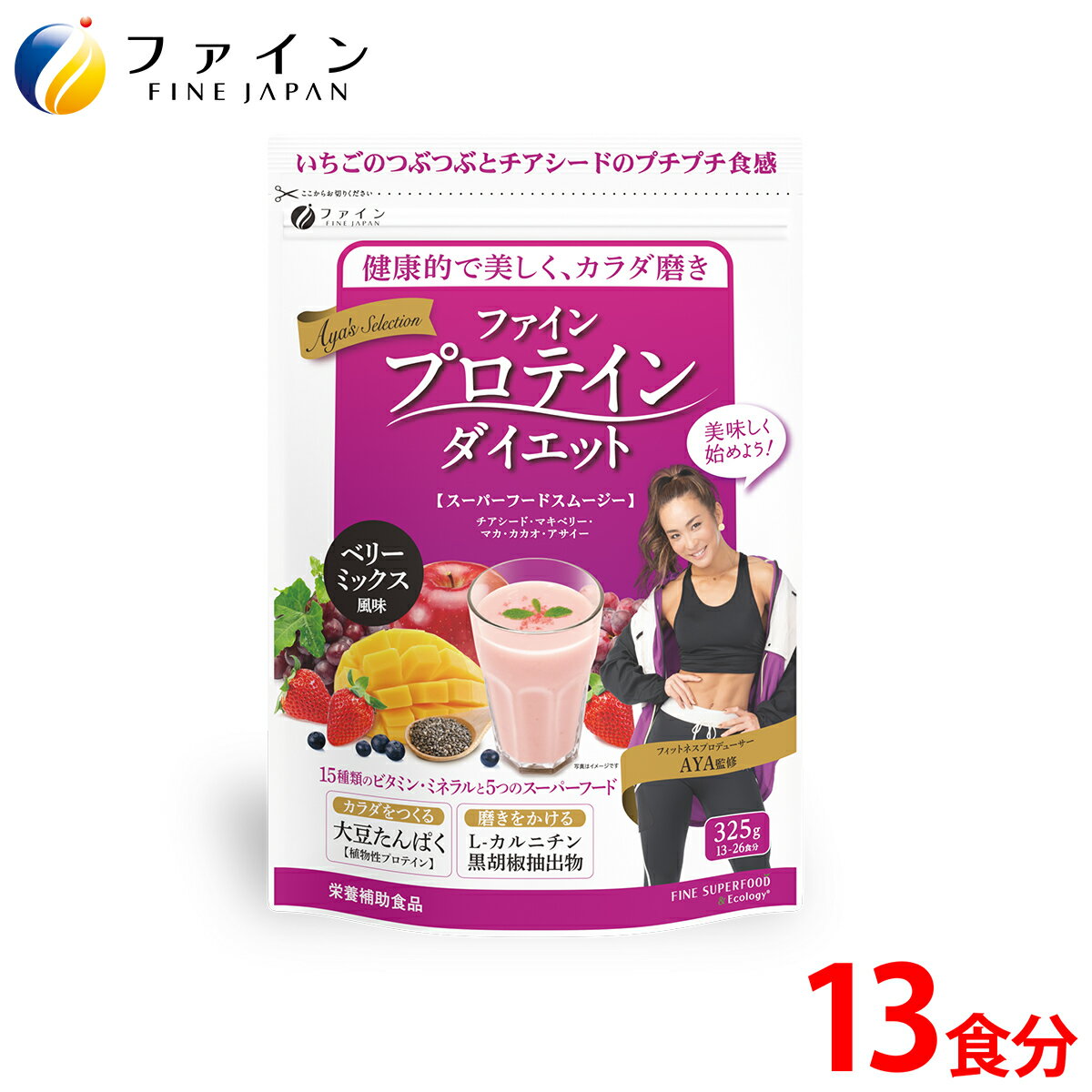 【1日P10・2日P2～】ファイン プロテイン ダイエット AYA'Sセレクション　ベリーミックス風味 325g(13食分)　フィットネスプロデューサーAYA監修ソイプロテイン スムージー 置き換えサポート　チアシード アサイー カルニチン 配合 朝食 置き換え ヴィーガンプロテイン