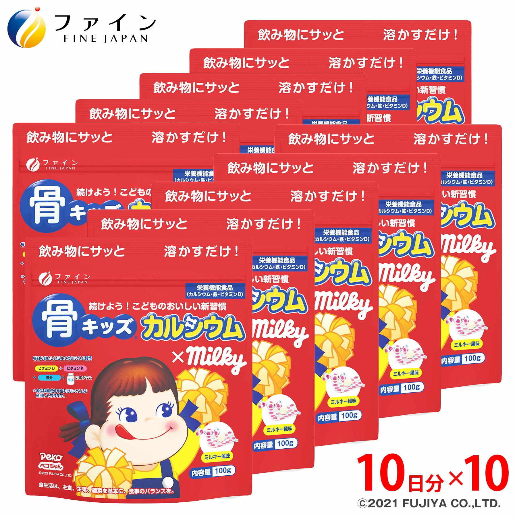 楽天健康食品のファイン公式楽天市場店【9日からP10倍】カルシウム 子供 サプリ ファイン 骨キッズカルシウム ミルキー風味 10杯分（1回10g/100g入） 10個セット ビタミンD 5.0μg ビタミンK 鉄 配合 成長 栄養バランス の補給 キッズカルシウム canxi