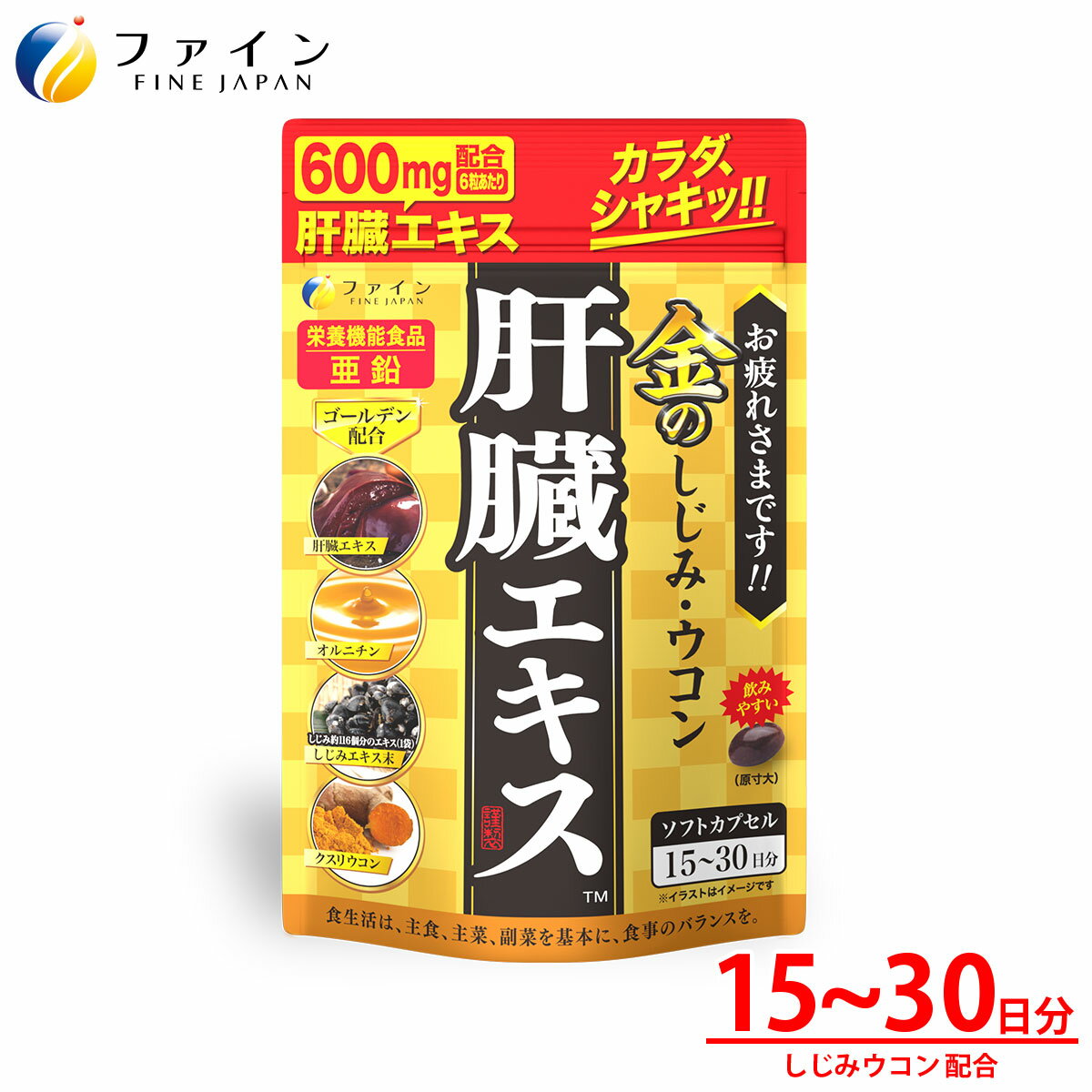 金のしじみウコン肝臓エキス 630mg 90粒入 クルクミン しじみ ウコン クスリウコン 肝臓水解物 しじみエキス末 オル…