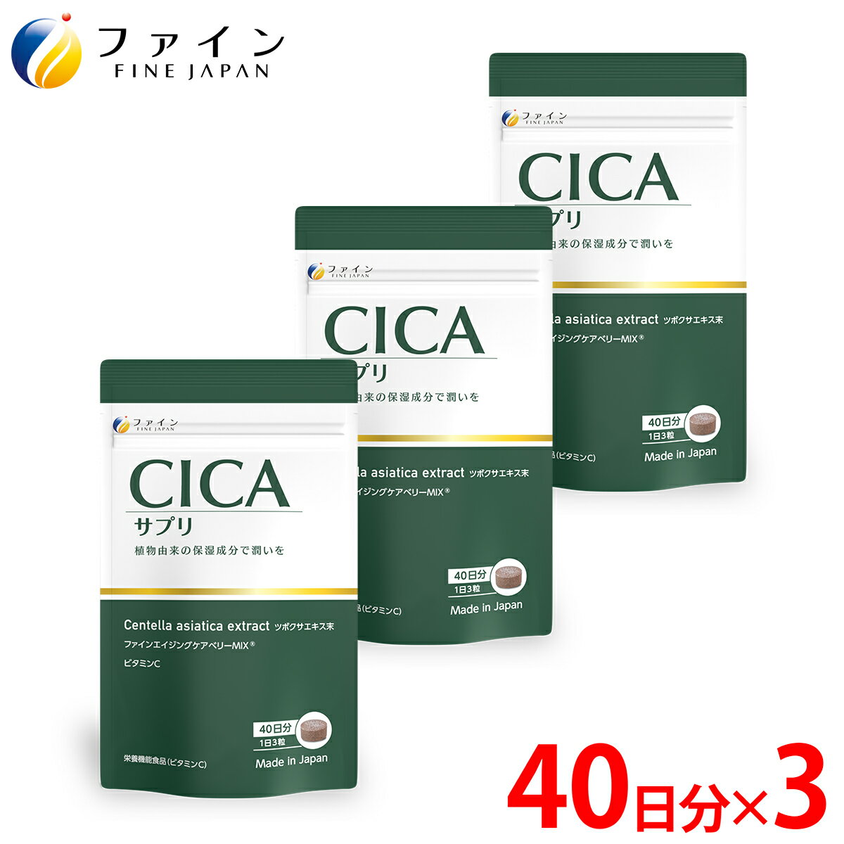 【全品クーポン有】CICAサプリ 120粒入(1日/3粒) 3個セット ツボクサエキス末 クランベリー果汁末 マキベリー末 ブド…