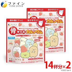 【～11日1:59 P10】ファイン 骨キッズ ミルキー風味 10杯分 5個セット カルシウム ビタミンD ビタミンK 鉄 タンパク質 配合 成長 栄養バランス サプリ サプリメント 子供 子ども お菓子 おやつ チョコ チョコレート ビタミン 牛乳 飲料 ドリンク canxi