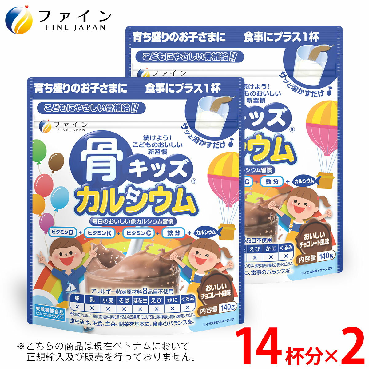 楽天健康食品のファイン公式楽天市場店【全品クーポン有】ファイン 骨キッズ カルシウム チョコ風味 140g 2個セット（28杯） 骨 キッズカルシウム 500mg 鉄 ビタミンD ビタミンK ビタミンC ビタミンB たんぱく質 栄養補給 栄養機能 サプリ サプリメント 子供 子ども お菓子 おやつ チョコ チョコレート 牛乳 canxi